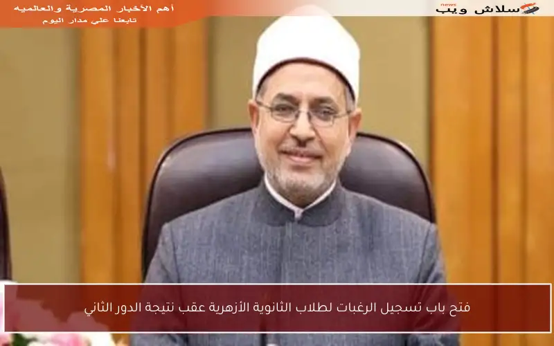 فتح باب تسجيل الرغبات لطلاب الثانوية الأزهرية عقب نتيجة الدور الثاني