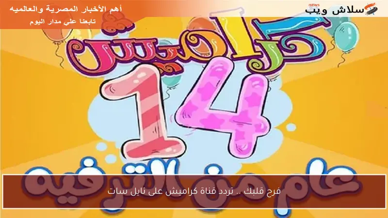 فرح قلبك .. تردد قناة كراميش على نايل سات