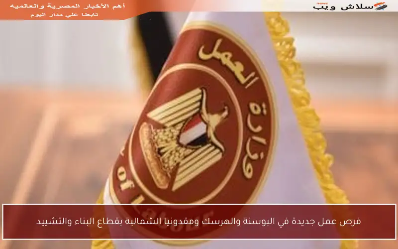 فرص عمل جديدة في البوسنة والهرسك ومقدونيا الشمالية بقطاع البناء والتشييد