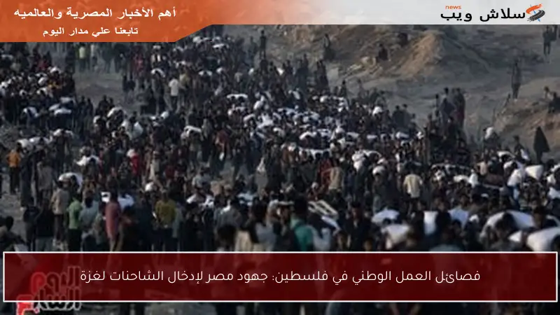 فصائل العمل الوطني في فلسطين: جهود مصر لإدخال الشاحنات لغزة