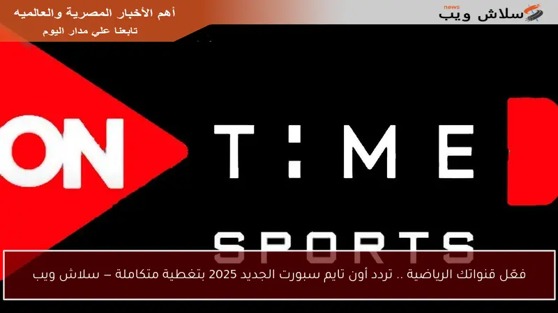 فعّل قنواتك الرياضية .. تردد أون تايم سبورت الجديد 2025 بتغطية متكاملة — سلاش ويب