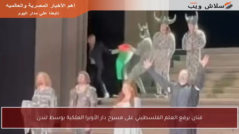 فنان يرفع العلم الفلسطيني على مسرح دار الأوبرا الملكية بوسط لندن