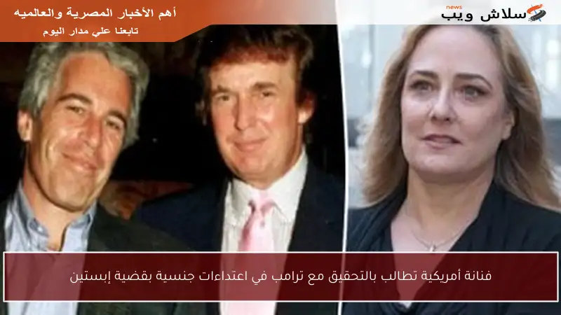 فنانة أمريكية تطالب بالتحقيق مع ترامب في اعتداءات جنسية بقضية إبستين