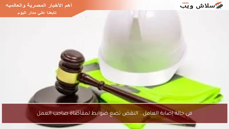 فى حالة إصابة العامل.. النقض تضع ضوابط لمقاضاة صاحب العمل