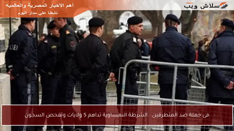 فى حملة ضد المتطرفين.. الشرطة النمساوية تداهم 5 ولايات وتفحص السجون