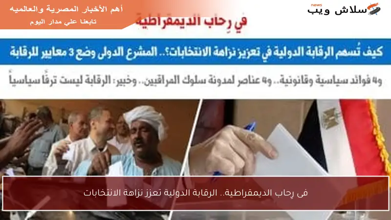 فى رِحاب الديمقراطية.. الرقابة الدولية تعزز نزاهة الانتخابات