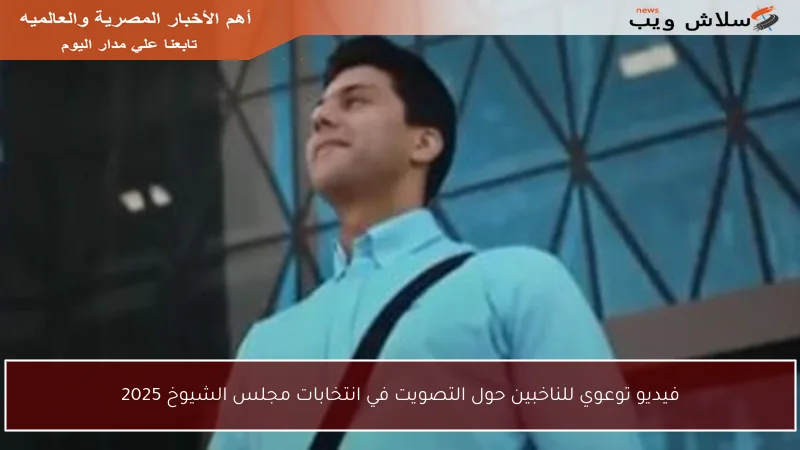فيديو توعوي للناخبين حول التصويت في انتخابات مجلس الشيوخ 2025