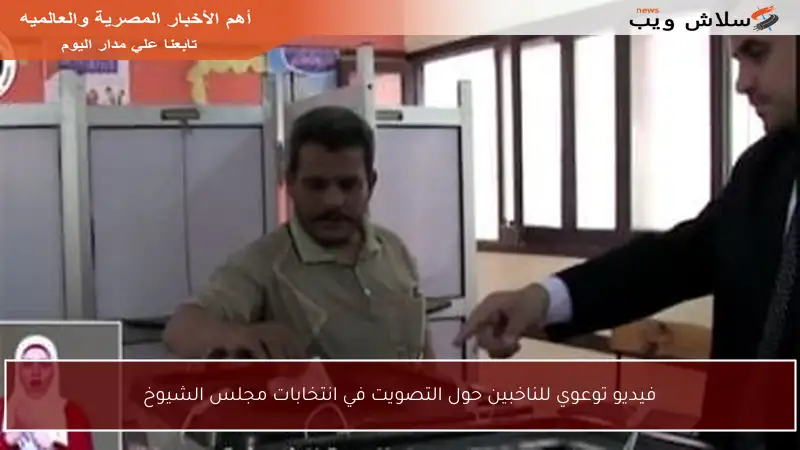 فيديو توعوي للناخبين حول التصويت في انتخابات مجلس الشيوخ