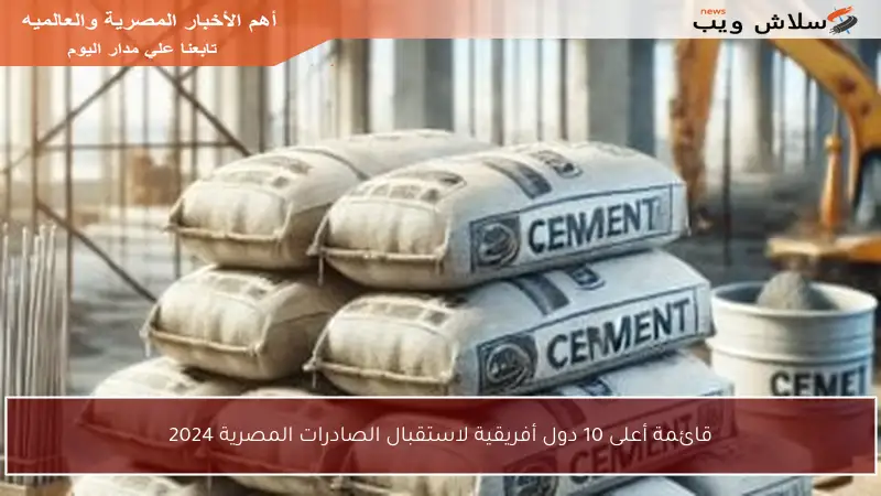 قائمة أعلى 10 دول أفريقية لاستقبال الصادرات المصرية 2024