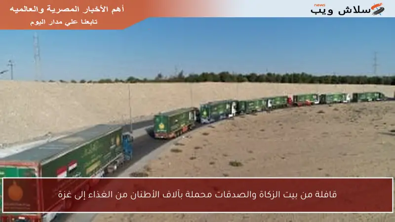 قافلة من بيت الزكاة والصدقات محملة بآلاف الأطنان من الغذاء إلى غزة