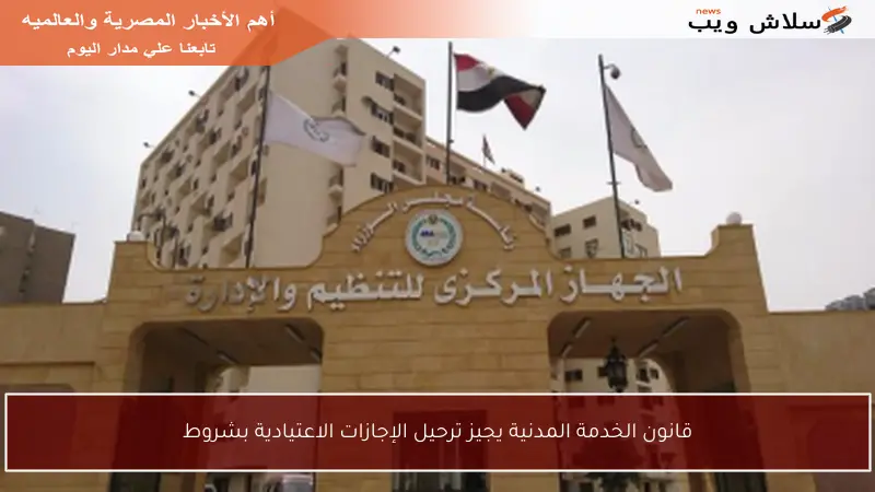 قانون الخدمة المدنية يجيز ترحيل الإجازات الاعتيادية بشروط