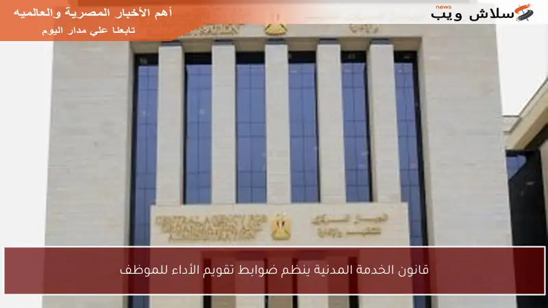 قانون الخدمة المدنية ينظم ضوابط تقويم الأداء للموظف