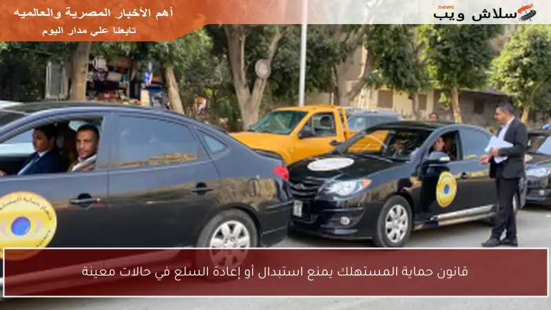 قانون حماية المستهلك يمنع استبدال أو إعادة السلع في حالات معينة