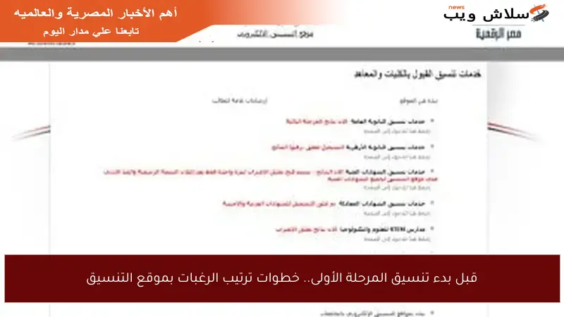 قبل بدء تنسيق المرحلة الأولى.. خطوات ترتيب الرغبات بموقع التنسيق
