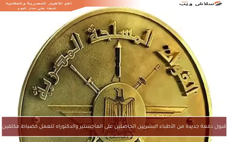 قبول دفعة جديدة من الأطباء البشريين الحاصلين على الماجستير والدكتوراه للعمل كضباط مكلفين