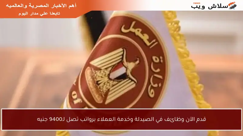 قدم الآن وظائف في الصيدلة وخدمة العملاء برواتب تصل لـ9400 جنيه