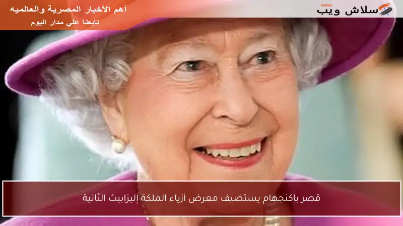 قصر باكنجهام يستضيف معرض أزياء الملكة إليزابيث الثانية