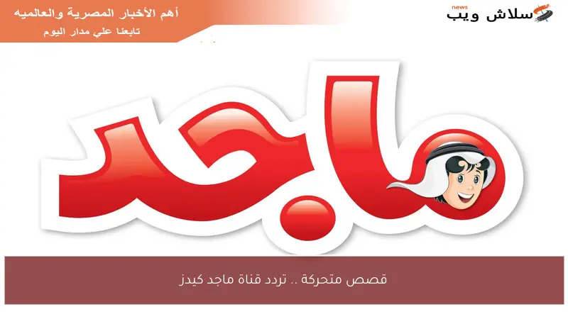قصص متحركة .. تردد قناة ماجد كيدز