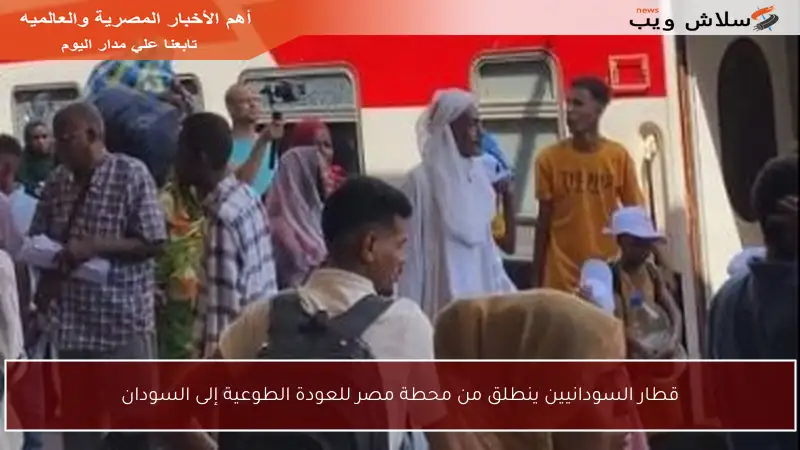 قطار السودانيين ينطلق من محطة مصر للعودة الطوعية إلى السودان