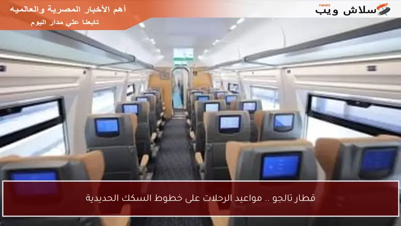 قطار تالجو .. مواعيد الرحلات على خطوط السكك الحديدية