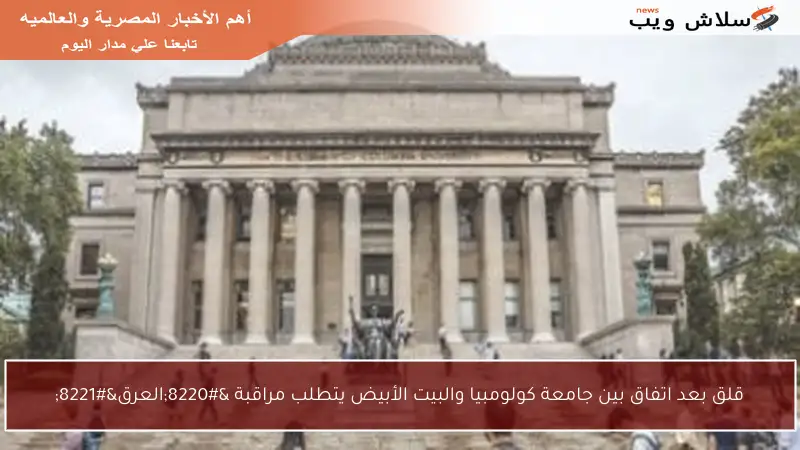 قلق بعد اتفاق بين جامعة كولومبيا والبيت الأبيض يتطلب مراقبة “العرق”
