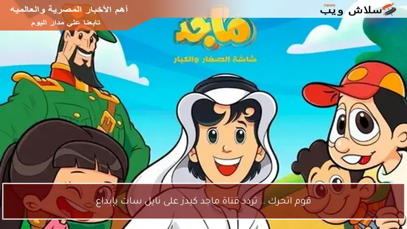 قوم اتحرك .. تردد قناة ماجد كيدز على نايل سات بإبداع