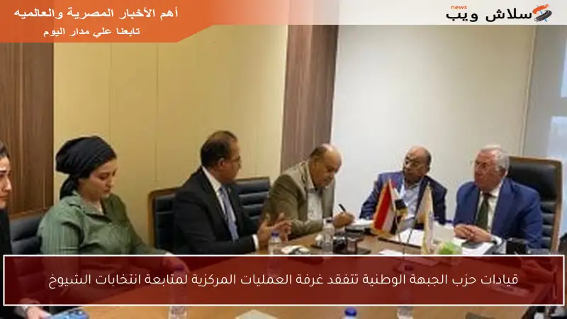 قيادات حزب الجبهة الوطنية تتفقد غرفة العمليات المركزية لمتابعة انتخابات الشيوخ