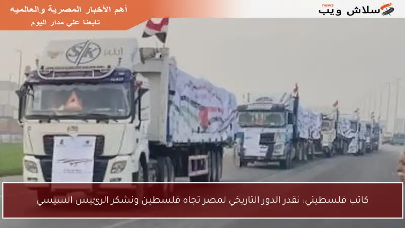 كاتب فلسطيني: نقدر الدور التاريخي لمصر تجاه فلسطين ونشكر الرئيس السيسي