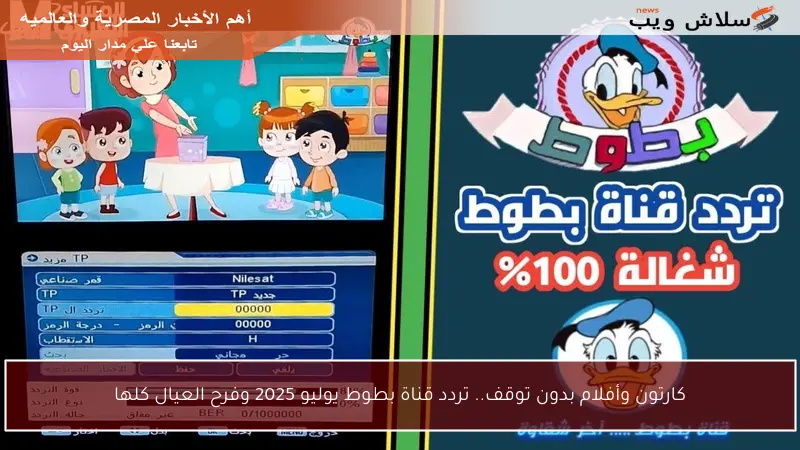 كارتون وأفلام بدون توقف.. تردد قناة بطوط يوليو 2025 وفرح العيال كلها