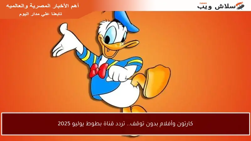 كارتون وأفلام بدون توقف.. تردد قناة بطوط يوليو 2025
