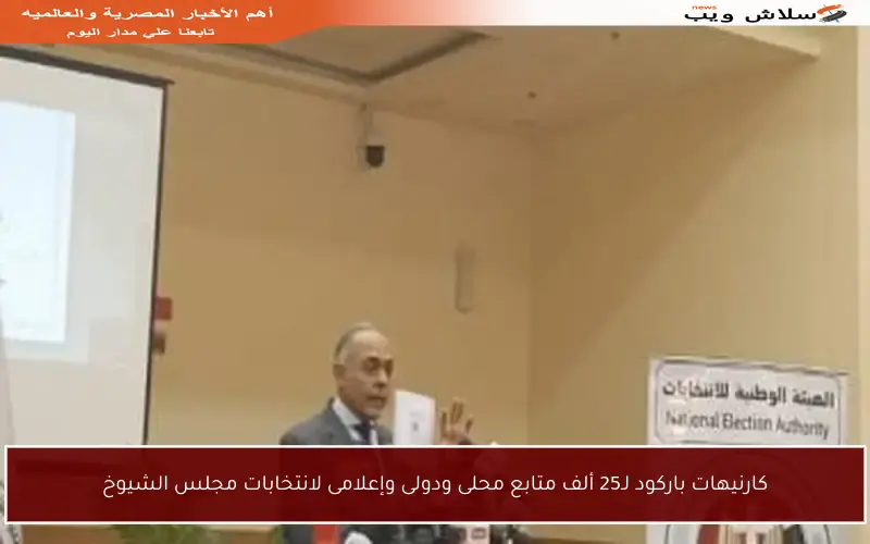 كارنيهات باركود لـ25 ألف متابع محلى ودولى وإعلامى لانتخابات مجلس الشيوخ