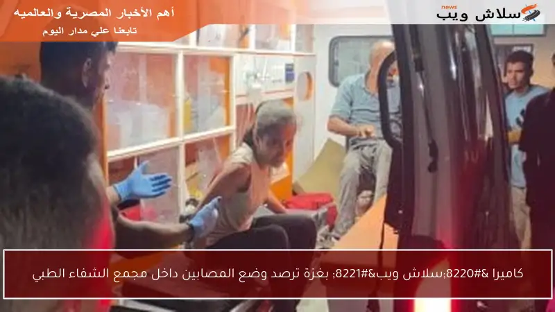 كاميرا “سلاش ويب” بغزة ترصد وضع المصابين داخل مجمع الشفاء الطبي
