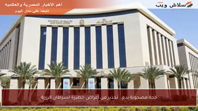 كحة مصحوبة بدم.. تحذير من أعراض خطيرة لسرطان الرئة