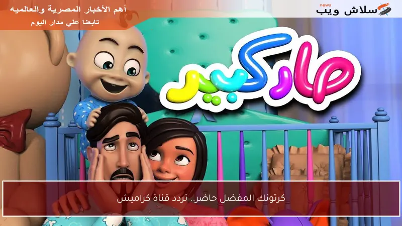 كرتونك المفضل حاضر.. تردد قناة كراميش
