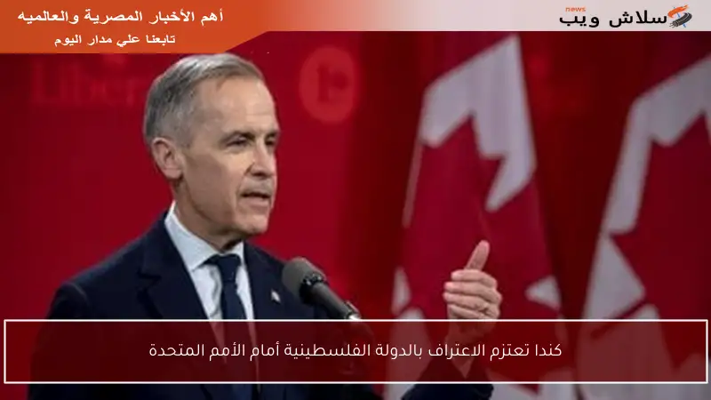 كندا تعتزم الاعتراف بالدولة الفلسطينية أمام الأمم المتحدة