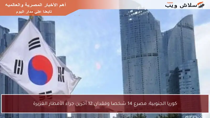 كوريا الجنوبية: مصرع 14 شخصا وفقدان 12 آخرين جراء الأمطار الغزيرة
