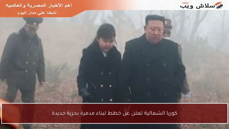 كوريا الشمالية تعلن عن خطط لبناء مدمرة بحرية جديدة