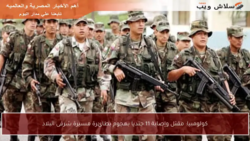 كولومبيا: مقتل وإصابة 11 جنديا بهجوم بطائرة مسيرة شرقى البلاد