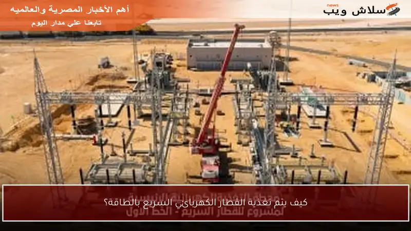 كيف يتم تغذية القطار الكهربائي السريع بالطاقة؟