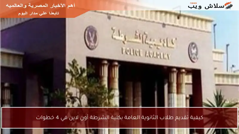 كيفية تقديم طلاب الثانوية العامة بكلية الشرطة أون لاين في 4 خطوات