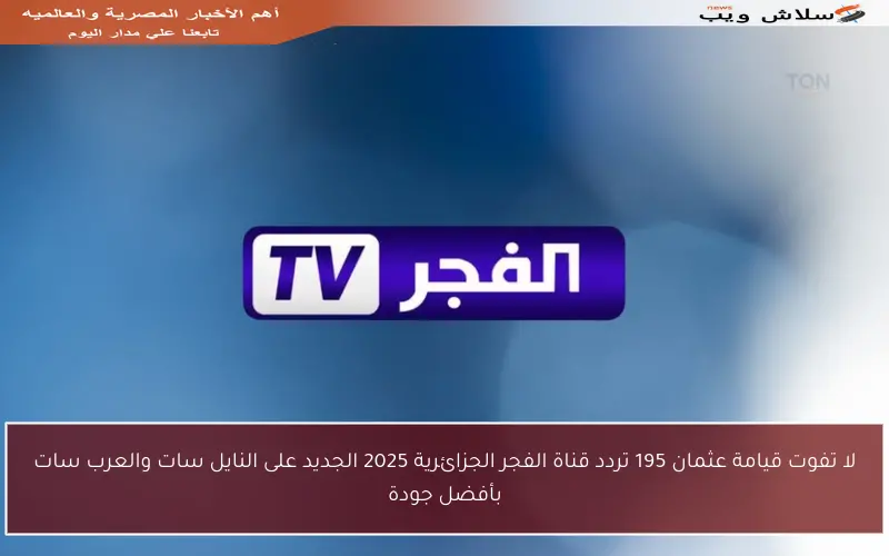 لا تفوت قيامة عثمان 195 تردد قناة الفجر الجزائرية 2025 الجديد على النايل سات والعرب سات بأفضل جودة