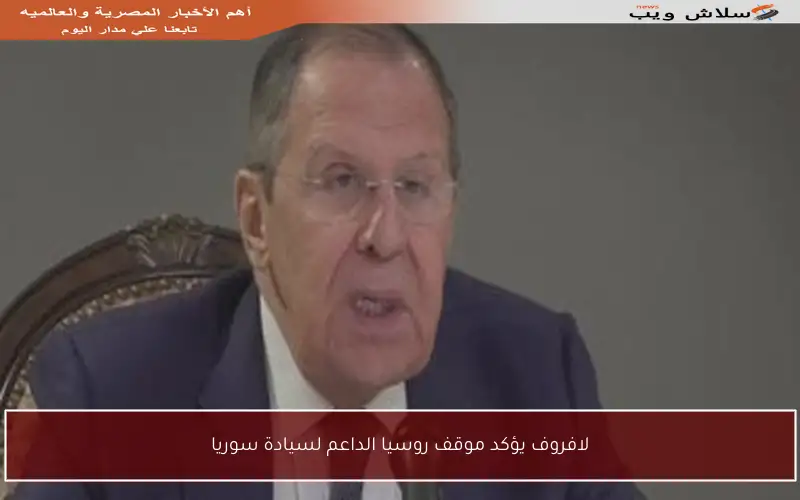 لافروف يؤكد موقف روسيا الداعم لسيادة سوريا