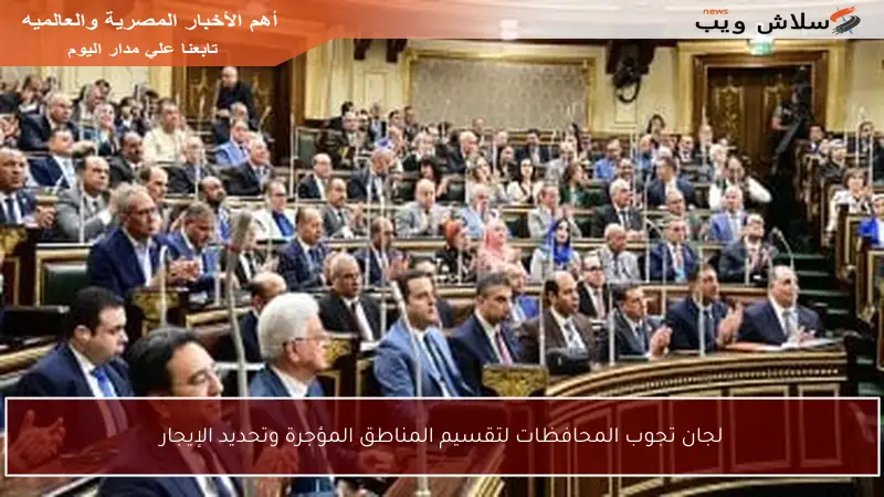 لجان تجوب المحافظات لتقسيم المناطق المؤجرة وتحديد الإيجار