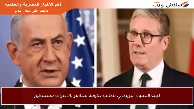 لجنة العموم البريطاني تطالب حكومة ستارمر بالاعتراف بفلسطين