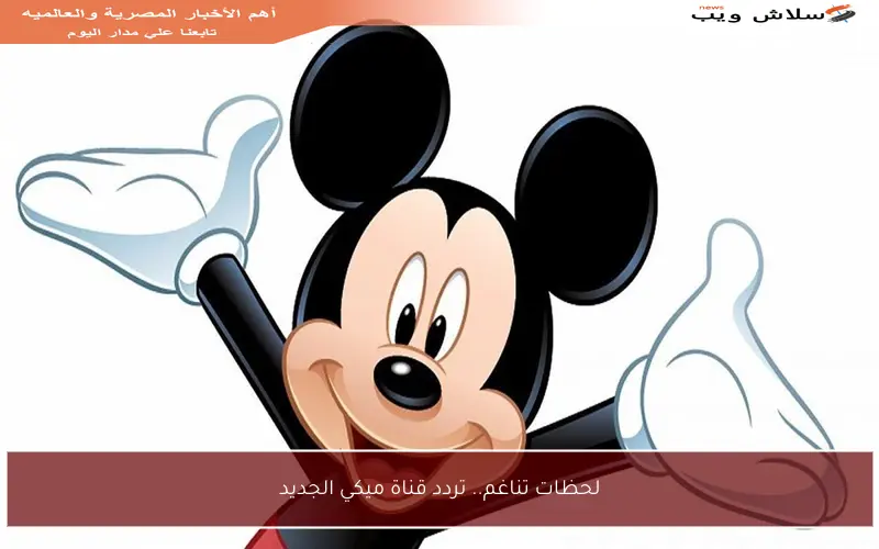 لحظات تناغم.. تردد قناة ميكي الجديد