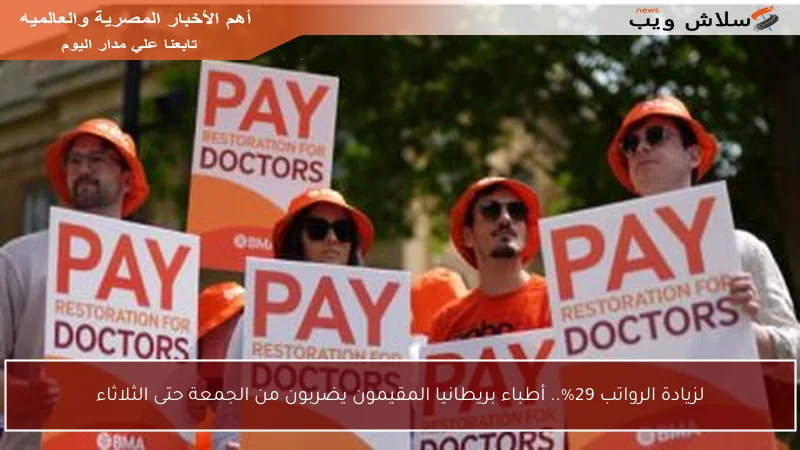 لزيادة الرواتب 29%.. أطباء بريطانيا المقيمون يضربون من الجمعة حتى الثلاثاء