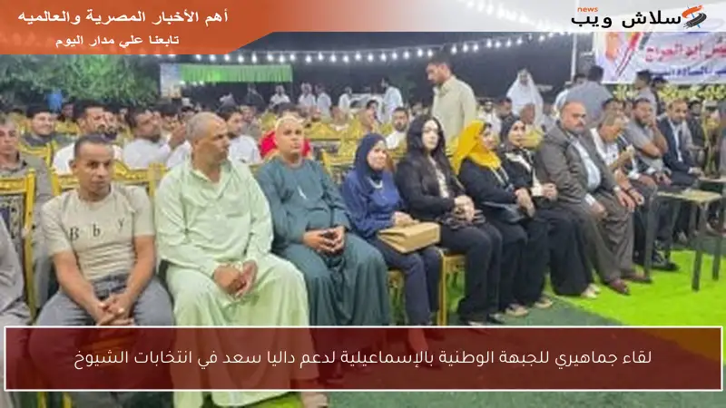 لقاء جماهيري للجبهة الوطنية بالإسماعيلية لدعم داليا سعد في انتخابات الشيوخ
