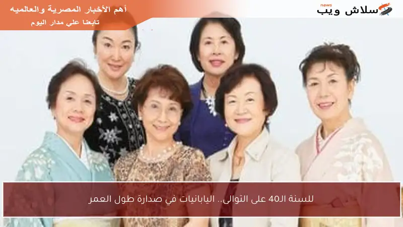 للسنة الـ40 على التوالى.. اليابانيات في صدارة طول العمر