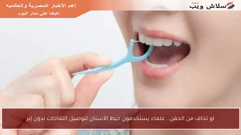 لو تخاف من الحقن.. علماء يستخدمون خيط الأسنان لتوصيل اللقاحات بدون إبر