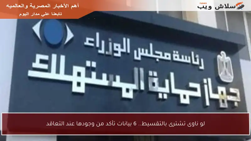لو ناوى تشترى بالتقسيط.. 6 بيانات تأكد من وجودها عند التعاقد